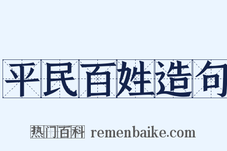 平民百姓造句是什么意思的图片